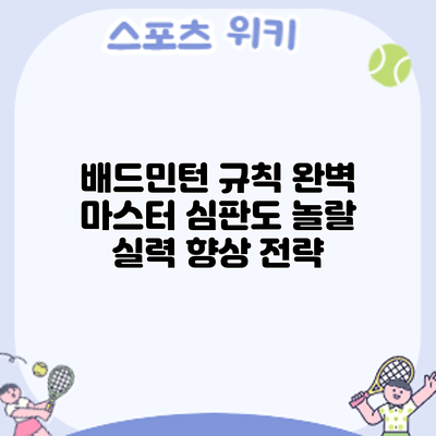 배드민턴 규칙 완벽 마스터: 심판도 놀랄 실력 향상 전략