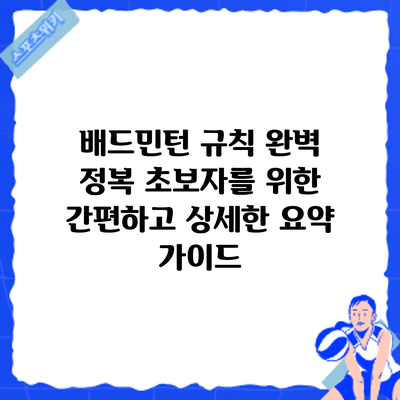 배드민턴 규칙 완벽 정복: 초보자를 위한 간편하고 상세한 요약 가이드