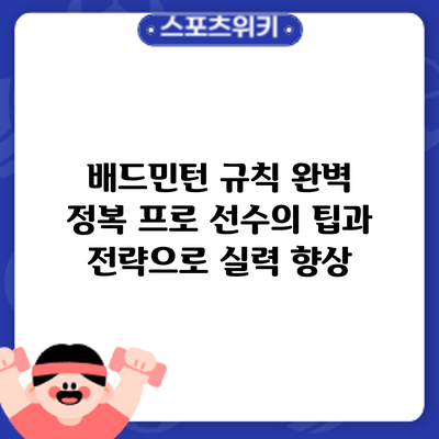 배드민턴 규칙 완벽 정복: 프로 선수의 팁과 전략으로 실력 향상