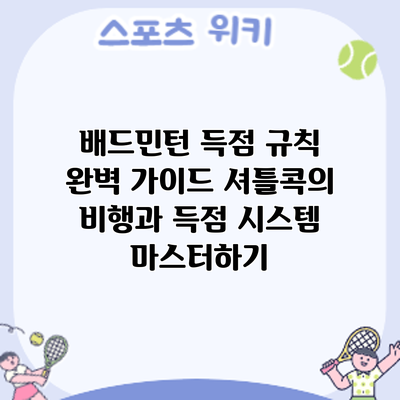 배드민턴 득점 규칙 완벽 가이드: 셔틀콕의 비행과 득점 시스템 마스터하기