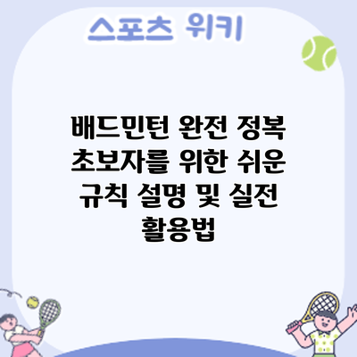 배드민턴 완전 정복: 초보자를 위한 쉬운 규칙 설명 및 실전 활용법