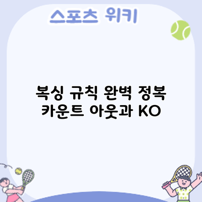복싱 규칙 완벽 정복: 카운트 아웃과 KO