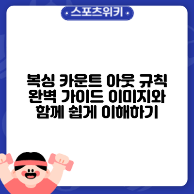 복싱 카운트 아웃 규칙 완벽 가이드: 이미지와 함께 쉽게 이해하기