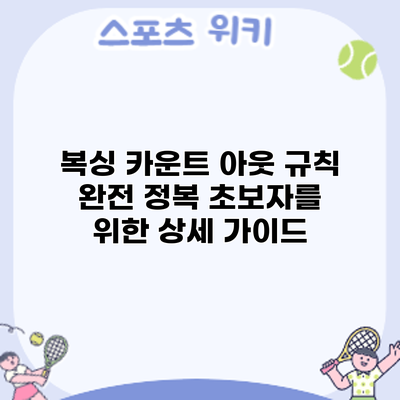 복싱 카운트 아웃 규칙 완전 정복: 초보자를 위한 상세 가이드