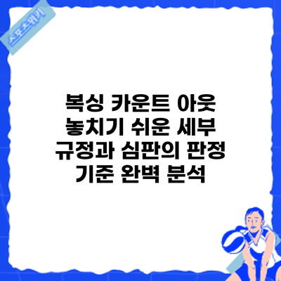 복싱 카운트 아웃: 놓치기 쉬운 세부 규정과 심판의 판정 기준 완벽 분석