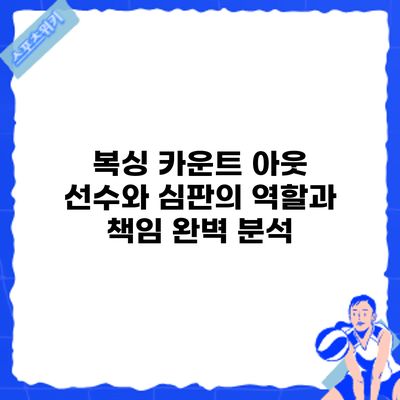 복싱 카운트 아웃: 선수와 심판의 역할과 책임 완벽 분석