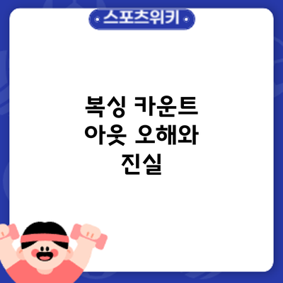 복싱 카운트 아웃: 오해와 진실