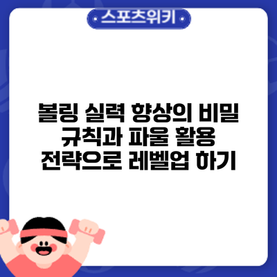 볼링 실력 향상의 비밀: 규칙과 파울 활용 전략으로 레벨업 하기