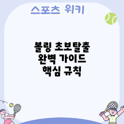 볼링 초보탈출 완벽 가이드: 핵심 규칙