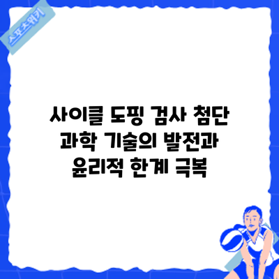사이클 도핑 검사: 첨단 과학 기술의 발전과 윤리적 한계 극복