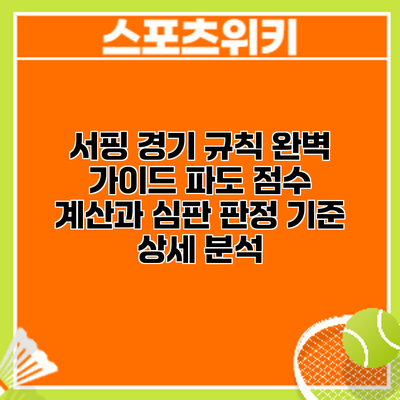 서핑 경기 규칙 완벽 가이드: 파도 점수 계산과 심판 판정 기준 상세 분석
