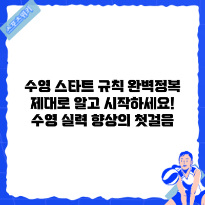 수영 스타트 규칙 완벽정복: 제대로 알고 시작하세요! 수영 실력 향상의 첫걸음
