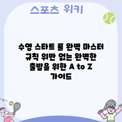 수영 스타트 룰 완벽 마스터: 규칙 위반 없는 완벽한 출발을 위한 A to Z 가이드