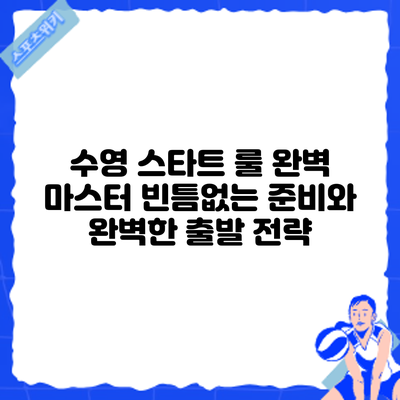 수영 스타트 룰 완벽 마스터: 빈틈없는 준비와 완벽한 출발 전략