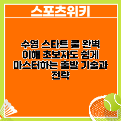 수영 스타트 룰 완벽 이해: 초보자도 쉽게 마스터하는 출발 기술과 전략