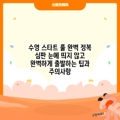 수영 스타트 룰 완벽 정복: 심판 눈에 띄지 않고 완벽하게 출발하는 팁과 주의사항