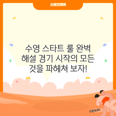 수영 스타트 룰 완벽 해설: 경기 시작의 모든 것을 파헤쳐 보자!