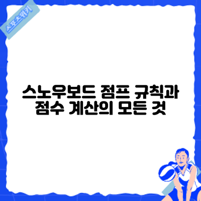 스노우보드 점프 규칙과 점수 계산의 모든 것