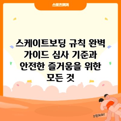 스케이트보딩 규칙 완벽 가이드: 심사 기준과 안전한 즐거움을 위한 모든 것