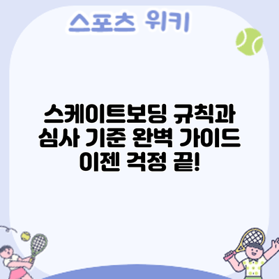 스케이트보딩 규칙과 심사 기준 완벽 가이드: 이젠 걱정 끝!