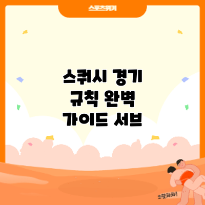 스쿼시 경기 규칙 완벽 가이드: 서브