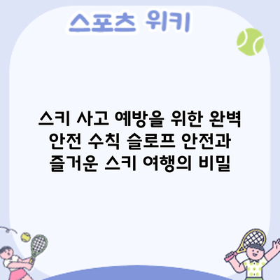 스키 사고 예방을 위한 완벽 안전 수칙: 슬로프 안전과 즐거운 스키 여행의 비밀