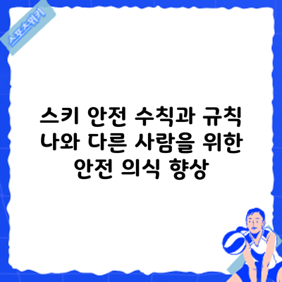 스키 안전 수칙과 규칙: 나와 다른 사람을 위한 안전 의식 향상