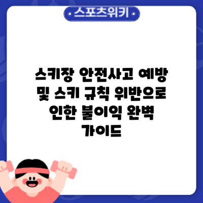 스키장 안전사고 예방 및 스키 규칙 위반으로 인한 불이익 완벽 가이드