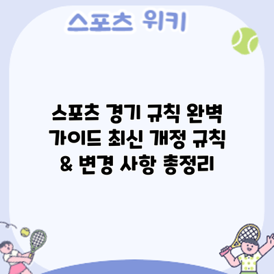 스포츠 경기 규칙 완벽 가이드: 최신 개정 규칙 & 변경 사항 총정리