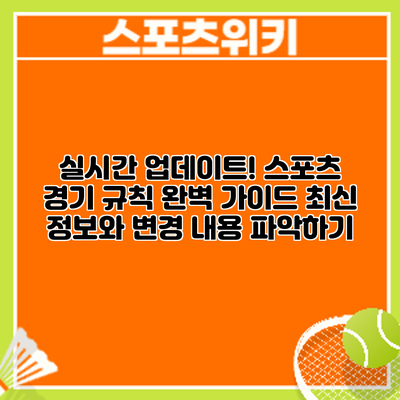 실시간 업데이트! 스포츠 경기 규칙 완벽 가이드: 최신 정보와 변경 내용 파악하기