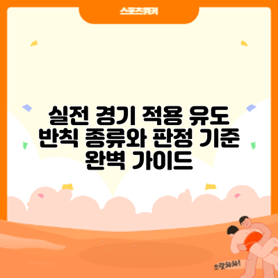 실전 경기 적용: 유도 반칙 종류와 판정 기준 완벽 가이드