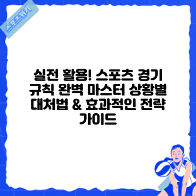 실전 활용! 스포츠 경기 규칙 완벽 마스터: 상황별 대처법 & 효과적인 전략 가이드