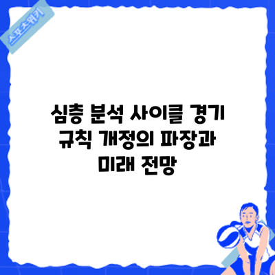 심층 분석: 사이클 경기 규칙 개정의 파장과 미래 전망