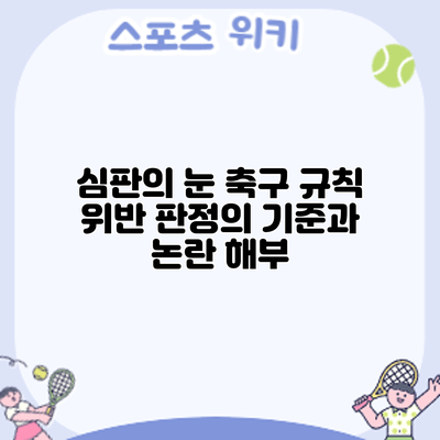 심판의 눈: 축구 규칙 위반 판정의 기준과 논란 해부