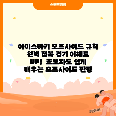 아이스하키 오프사이드 규칙 완벽 정복: 경기 이해도 UP! 초보자도 쉽게 배우는 오프사이드 판정