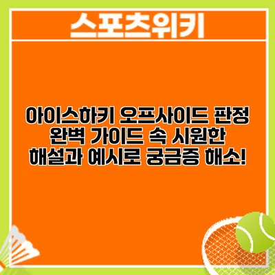 아이스하키 오프사이드 판정 완벽 가이드: 속 시원한 해설과 예시로 궁금증 해소!