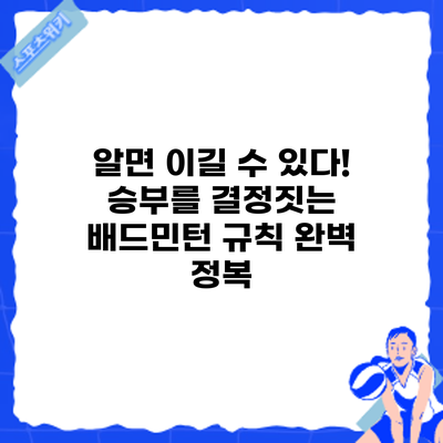 알면 이길 수 있다! 승부를 결정짓는 배드민턴 규칙 완벽 정복