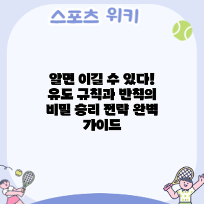 알면 이길 수 있다! 유도 규칙과 반칙의 비밀: 승리 전략 완벽 가이드