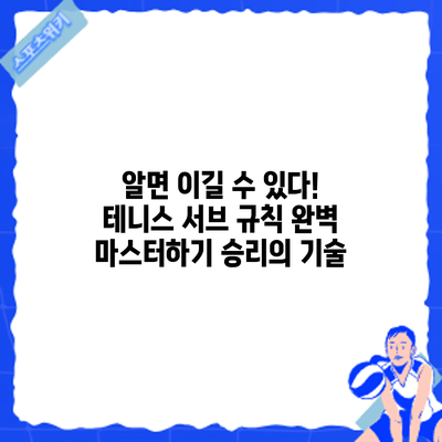 알면 이길 수 있다! 테니스 서브 규칙 완벽 마스터하기: 승리의 기술