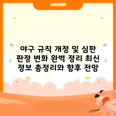 야구 규칙 개정 및 심판 판정 변화 완벽 정리: 최신 정보 총정리와 향후 전망