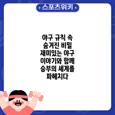 야구 규칙 속 숨겨진 비밀: 재미있는 야구 이야기와 함께 승부의 세계를 파헤치다