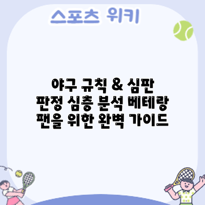 야구 규칙 & 심판 판정 심층 분석: 베테랑 팬을 위한 완벽 가이드