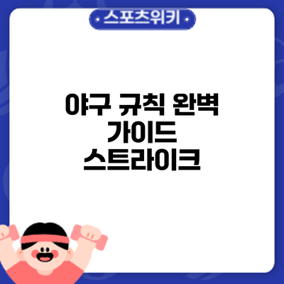 야구 규칙 완벽 가이드: 스트라이크