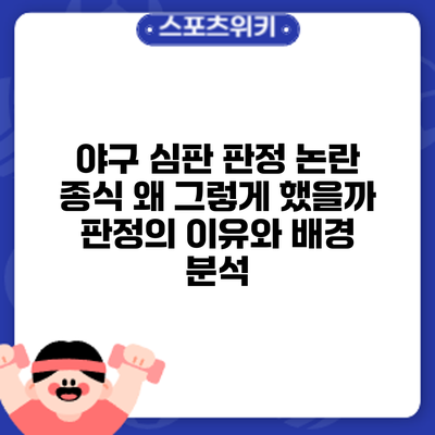야구 심판 판정 논란 종식: 왜 그렇게 했을까? 판정의 이유와 배경 분석