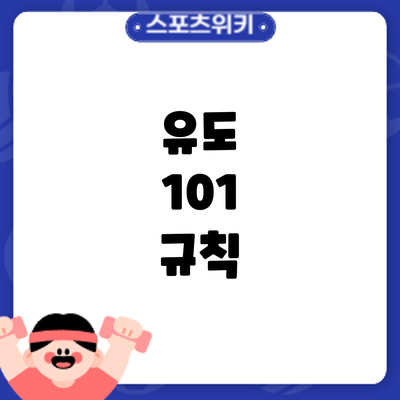 유도 101: 규칙