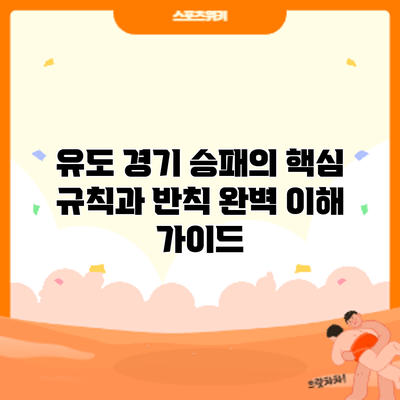 유도 경기 승패의 핵심: 규칙과 반칙 완벽 이해 가이드