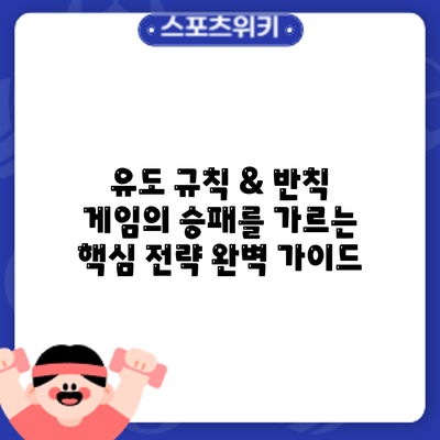 유도 규칙 & 반칙: 게임의 승패를 가르는 핵심 전략 완벽 가이드