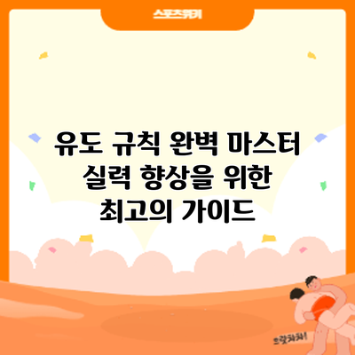 유도 규칙 완벽 마스터: 실력 향상을 위한 최고의 가이드