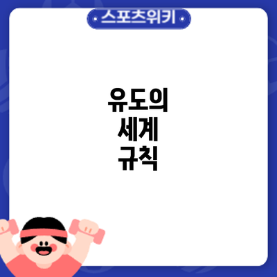 유도의 세계: 규칙