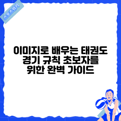 이미지로 배우는 태권도 경기 규칙: 초보자를 위한 완벽 가이드